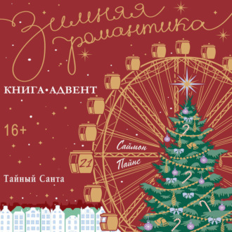 Тайный Санта