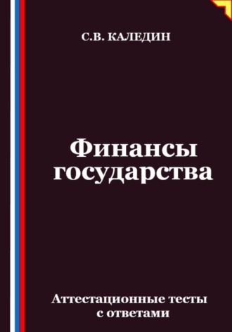 Финансы государства. Аттестационные тесты с ответами