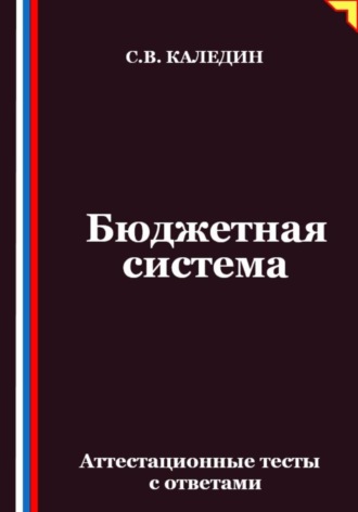 Бюджетная система. Аттестационные тесты с ответами