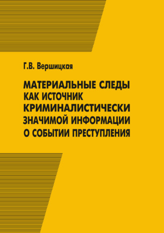 Материальные следы как источник криминалистически значимой информации о событии преступления