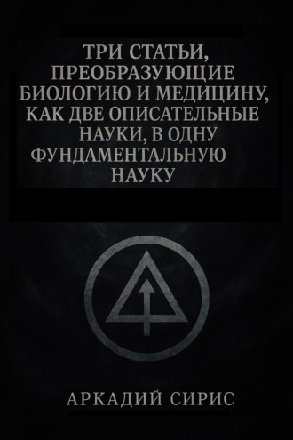 Три статьи, преобразующие биологию и медицину, как две описательные науки, в одну фундаментальную науку