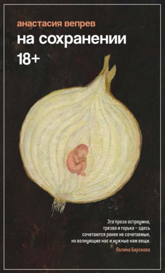 На сохранении