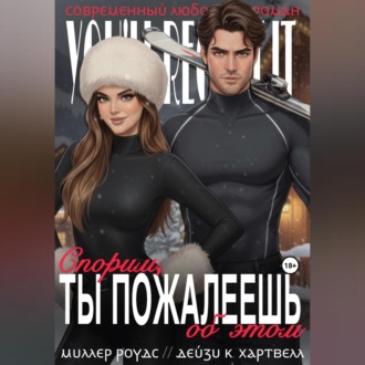 Спорим, ты пожалеешь об этом