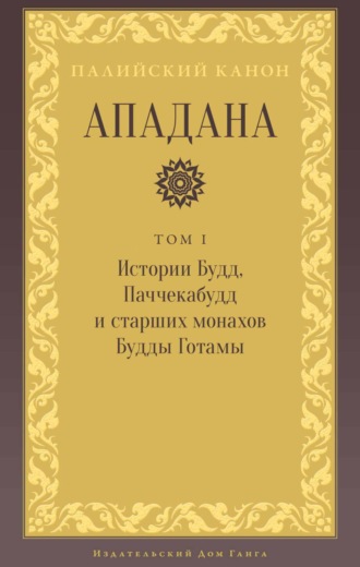 Ападана. Том I. Истории Будд, Паччекабудд и старших монахов Будды Готамы