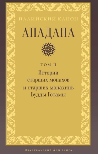 Ападана. Том II. Истории старших монахов и старших монахинь Будды