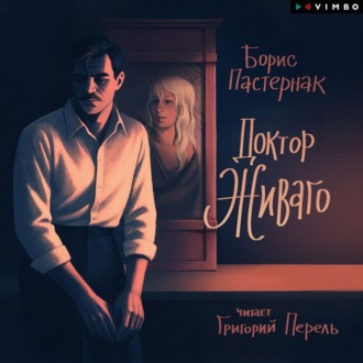 Доктор Живаго