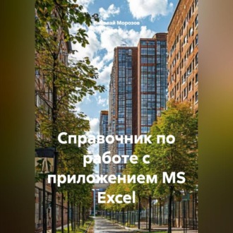 Справочник по работе с приложением MS Excel