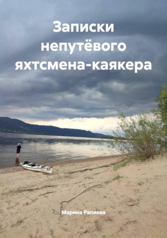 Записки непутёвого яхтсмена-каякера