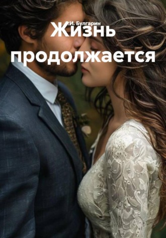 Жизнь продолжается