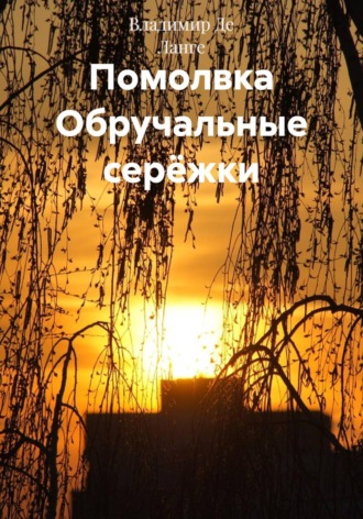 Помолвка Обручальные серёжки