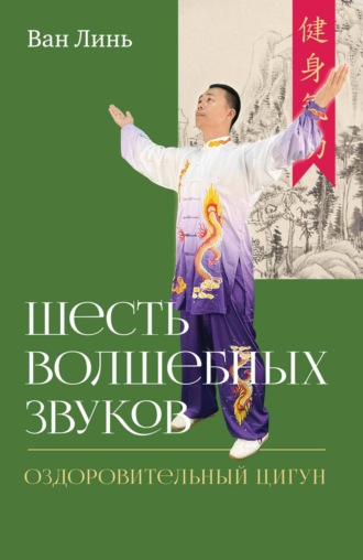 Шесть волшебных звуков. Оздоровительный комплекс цигун