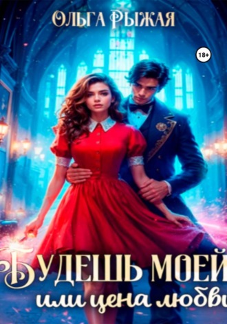 Будешь моей, или цена любви
