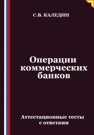 Операции коммерческих банков. Аттестационные тесты с ответами