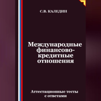 Международные финансово-кредитные отношения. Аттестационные тесты с ответами
