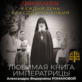 День за днем. Каждый день как подарок Божий. Любимая книга императрицы Александры Федоровны Романовой