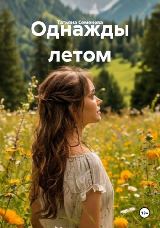 Однажды летом