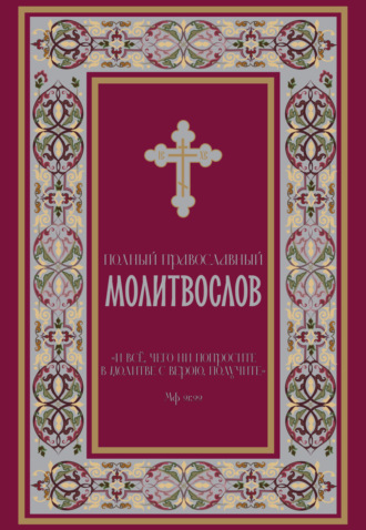 Полный православный молитвослов