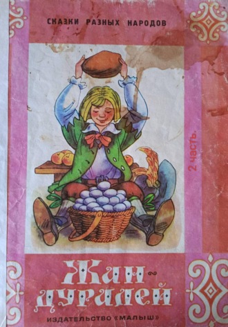 Жан-дуралей.2 часть.