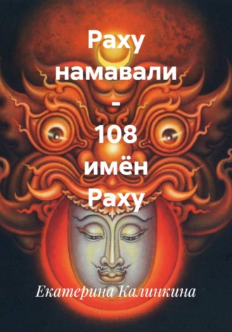 Раху намавали – 108 имён Раху