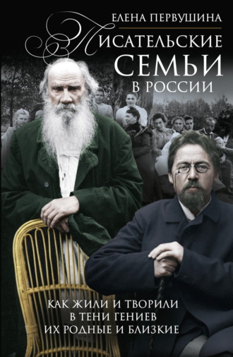 Писательские семьи в России. Как жили и творили в тени гениев их родные и близкие