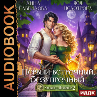 Наедине с драконом 2. Первый встречный, безупречный