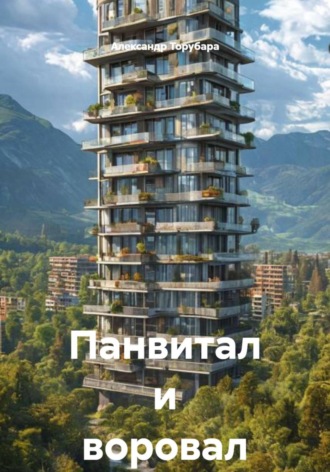 Панвитал и воровал