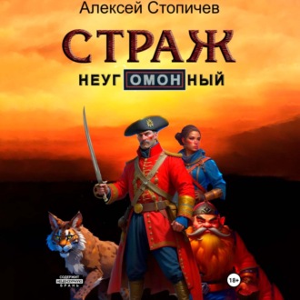 Страж неугОМОНный