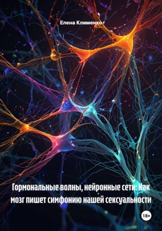 Гормональные волны, нейронные сети: Как мозг пишет симфонию нашей сексуальности