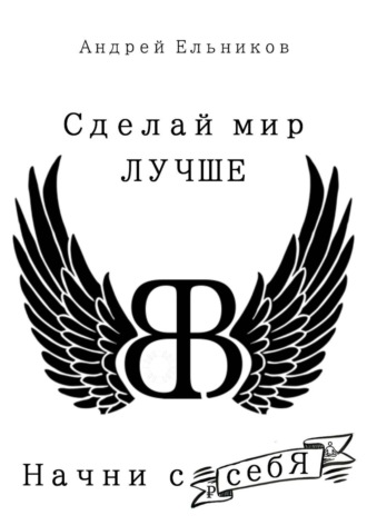 Сделай Мир Лучше. Начни с себя