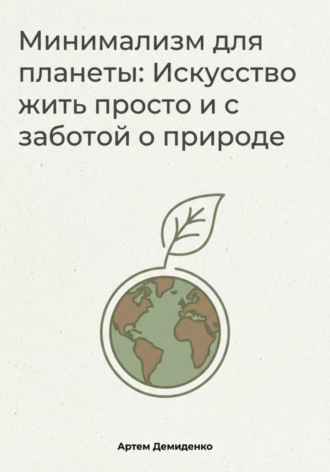 Минимализм для планеты: Искусство жить просто и с заботой о природе