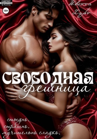 Свободная грешница