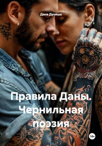 Правила Даны. Чернильная поэзия