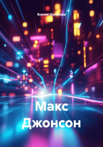 Макс Джонсон