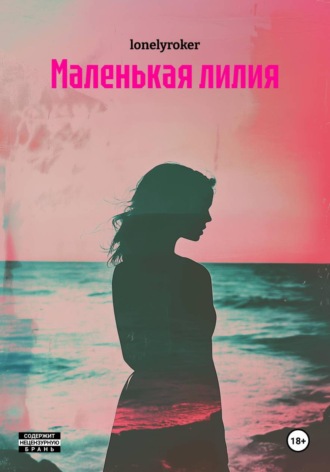 Маленькая лилия