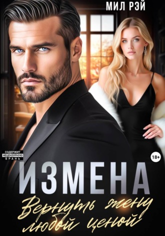 Измена. Вернуть жену любой ценой