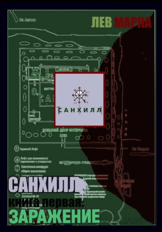 Санхилл: заражение