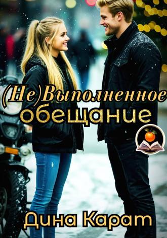 (Не)Выполненное обещание
