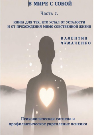 В мире с собой. Часть 1. Психологическая гигиена и профилактическое укрепление психики