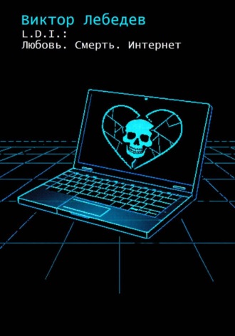 L.D.I.: Любовь. Смерть. Интернет