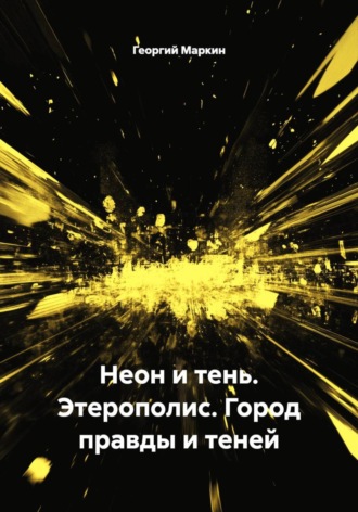 Неон и тень. Этерополис. Город правды и теней