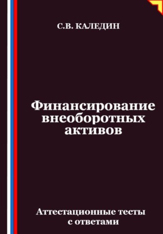 Финансирование внеоборотных активов. Аттестационные тесты с ответами