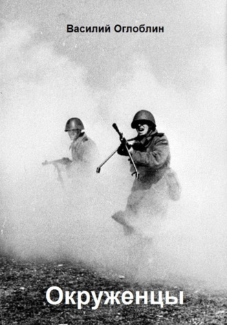 Окруженцы (Повесть)