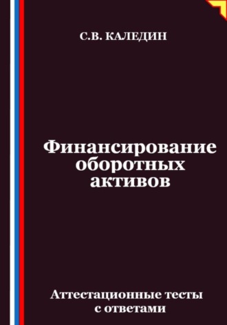 Финансирование оборотных активов. Аттестационные тесты с ответами