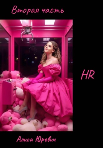 Вторая часть