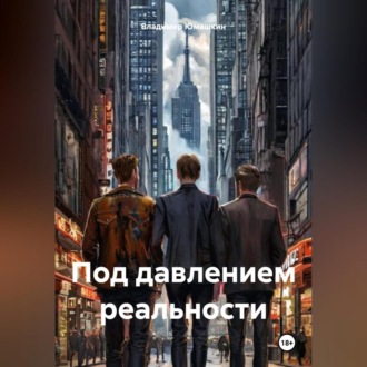 Под давлением реальности