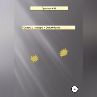 Сказка о пантере и белом бычке