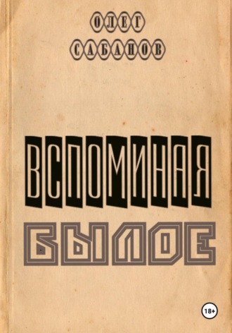 Вспоминая былое