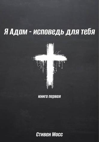 Я Адам – исповедь для тебя