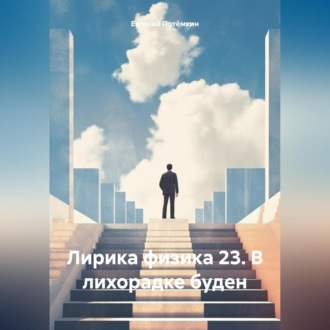 Лирика физика 23. В лихорадке буден
