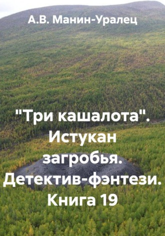 «Три кашалота». Истукан загробья. Детектив-фэнтези. Книга 19